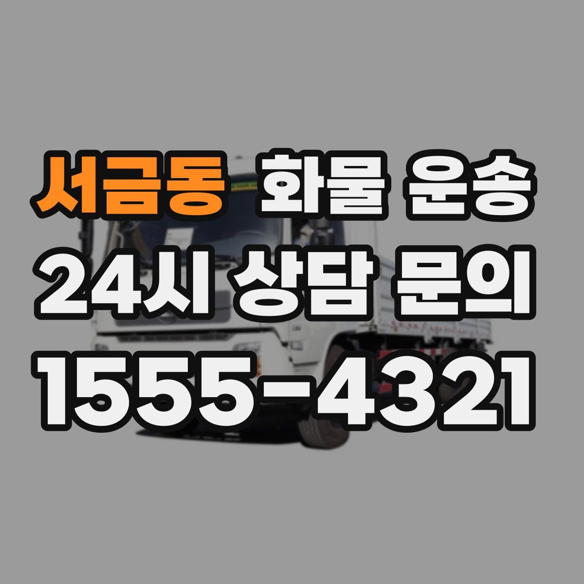 서금동 화물 운송