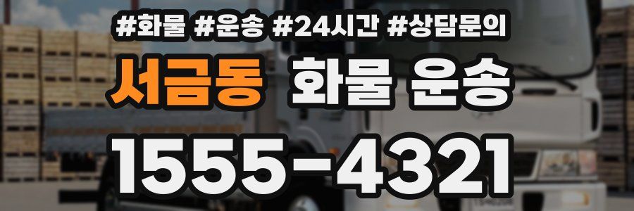 서금동 화물 운송