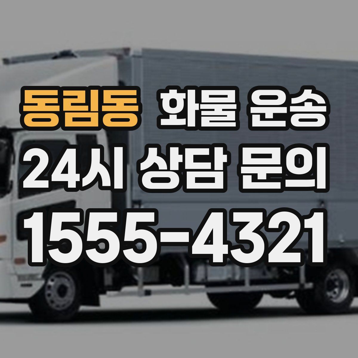 동림동 화물 운송