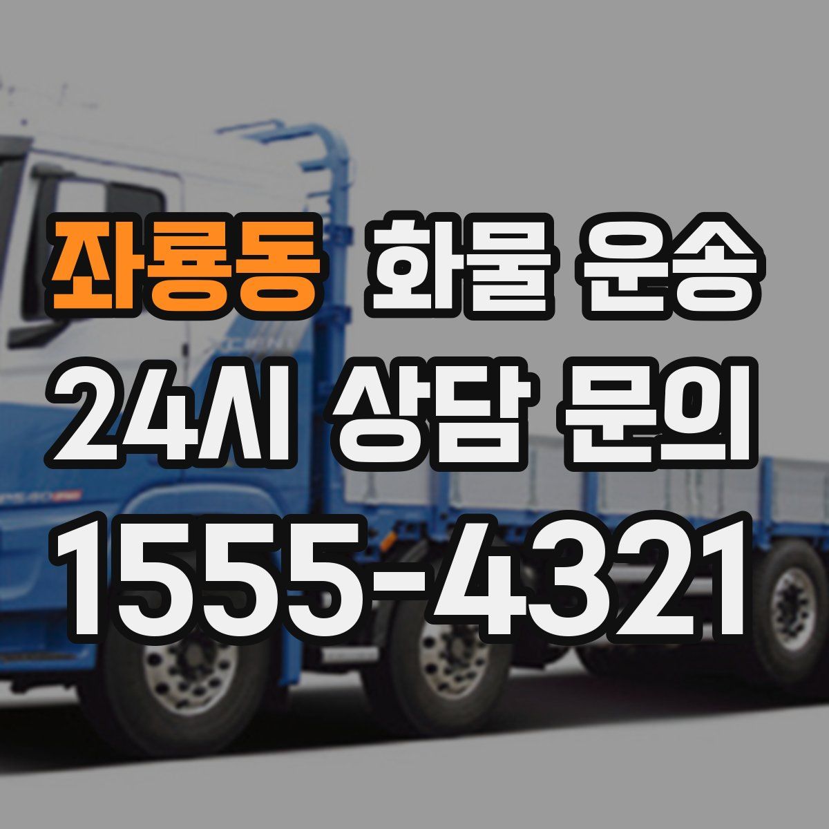 좌룡동 화물 운송