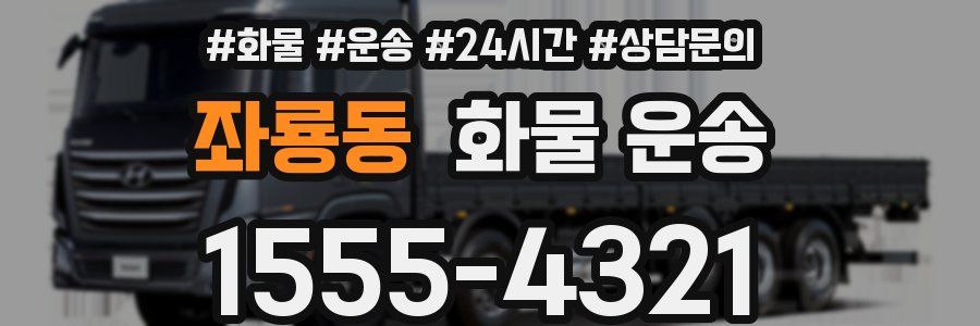 좌룡동 화물 운송