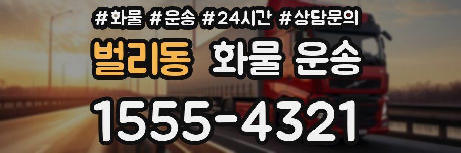 벌리동 화물 운송