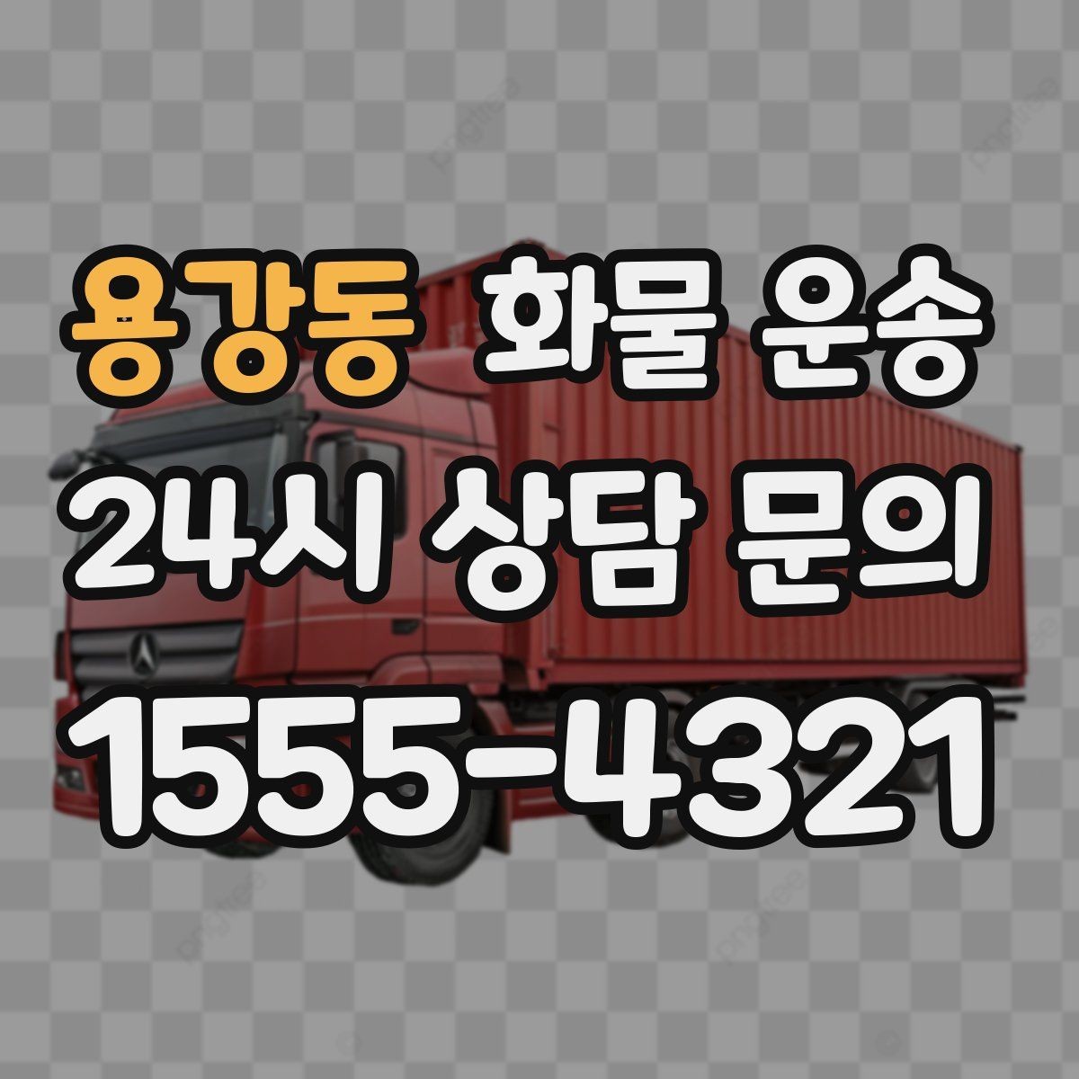 용강동 화물 운송 화물이 흔들릴 때 파손이 늘어나는 이유