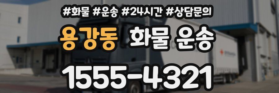 용강동 화물 운송