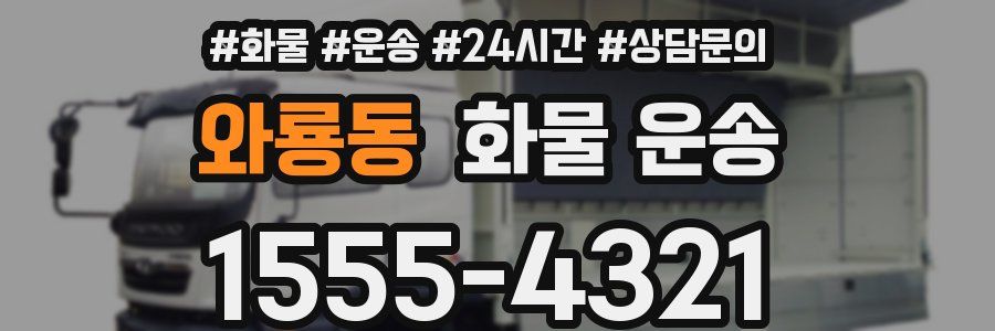 와룡동 화물 운송