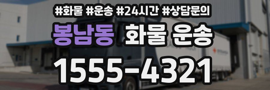 봉남동 화물 운송
