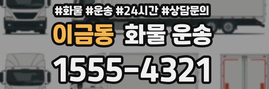 이금동 화물 운송
