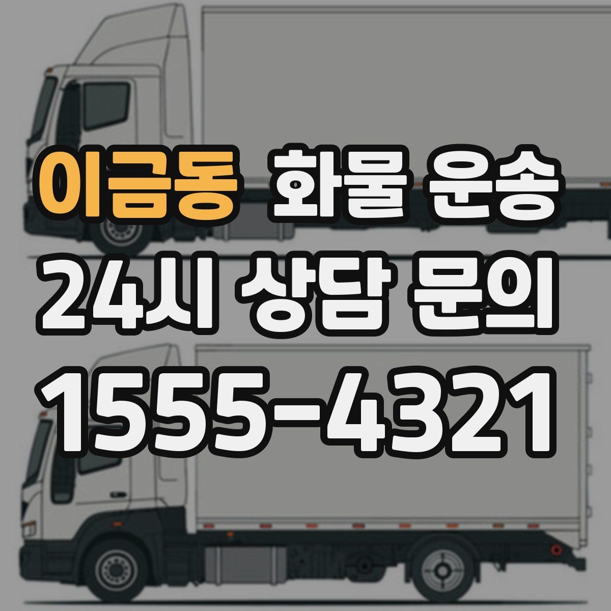 이금동 화물 운송