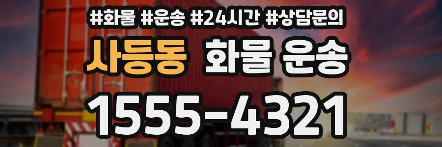 사등동 화물 운송
