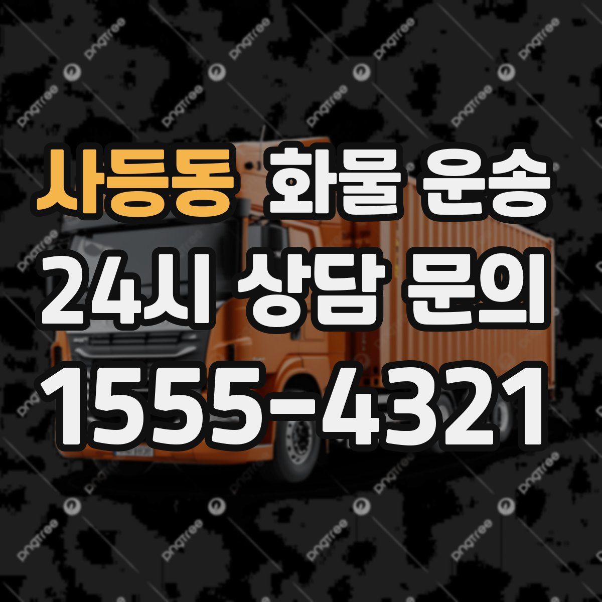 사등동 화물 운송