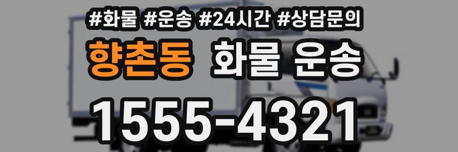향촌동 화물 운송