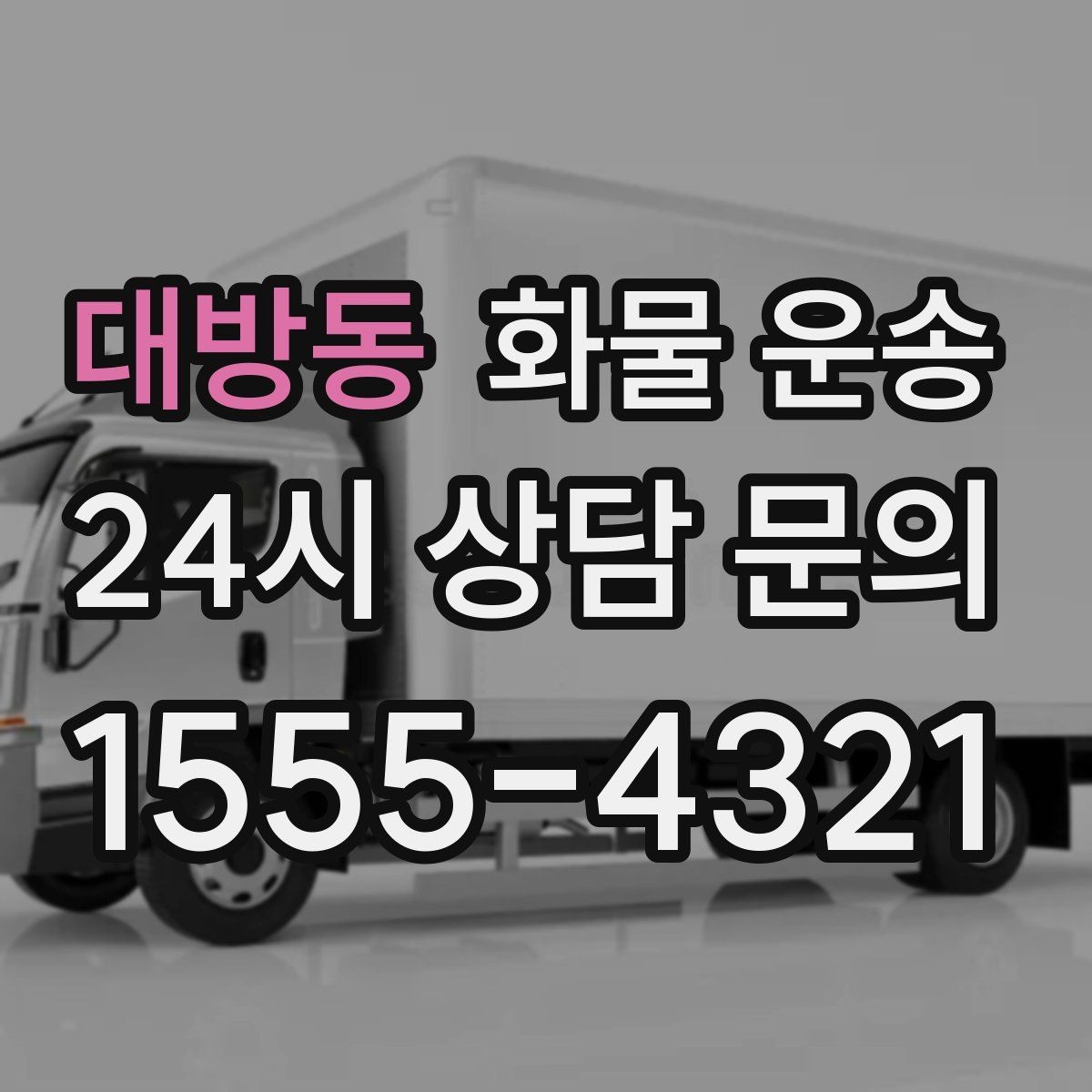대방동 화물 운송 단독 운송이 유리한 화물 유형 정리