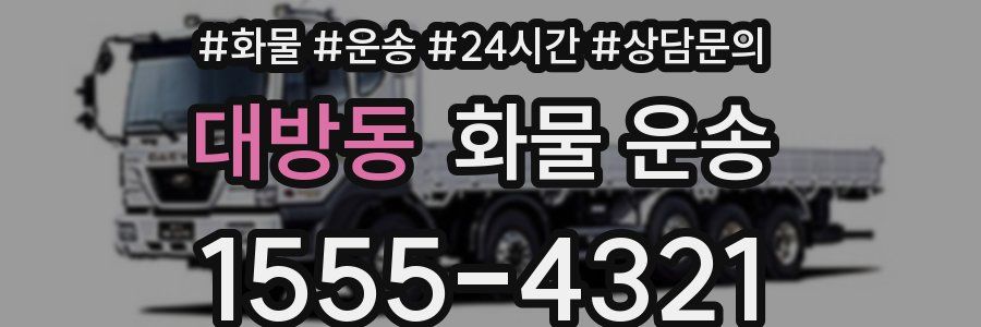대방동 화물 운송