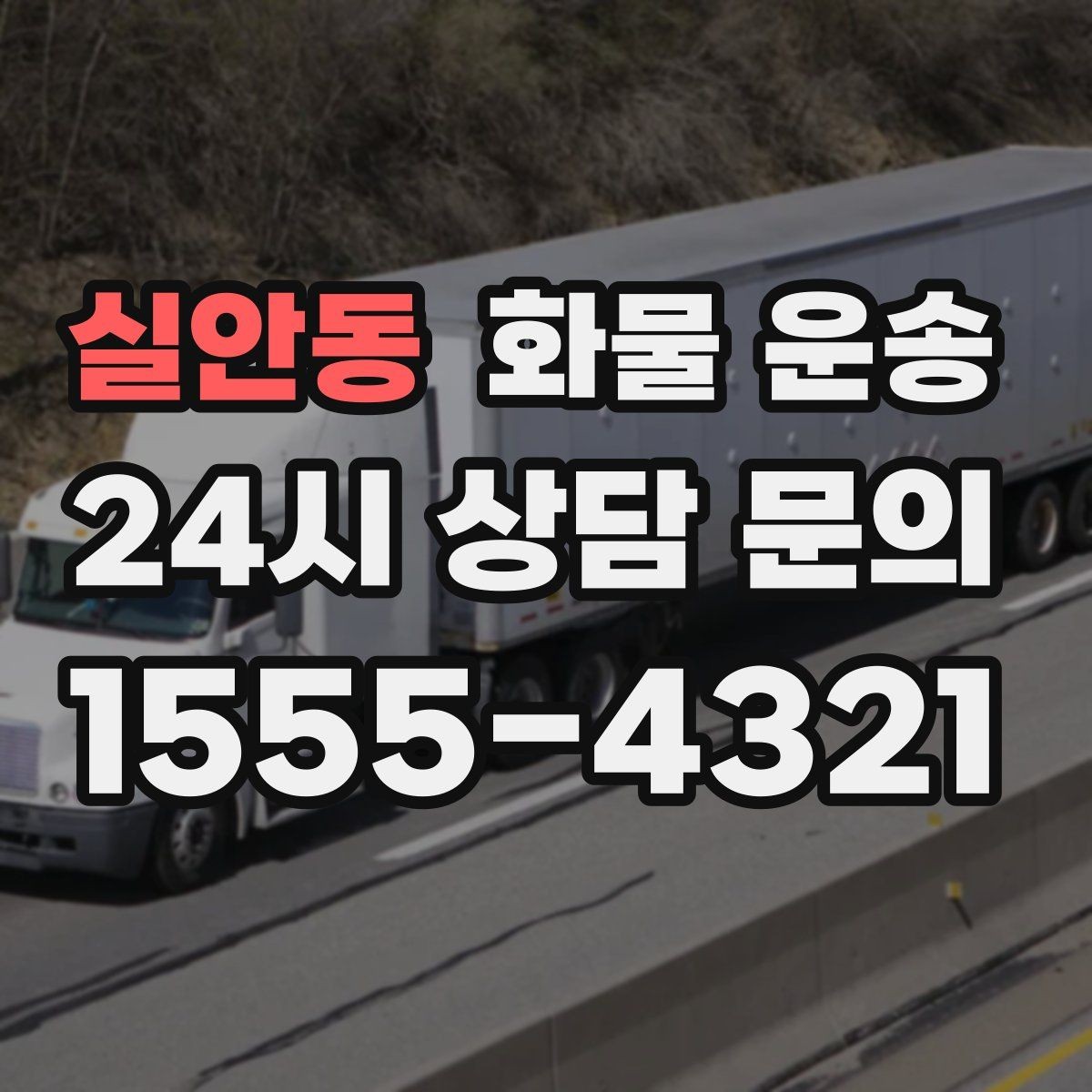 실안동 화물 운송 소형 화물도 안전하게 보내는 방법