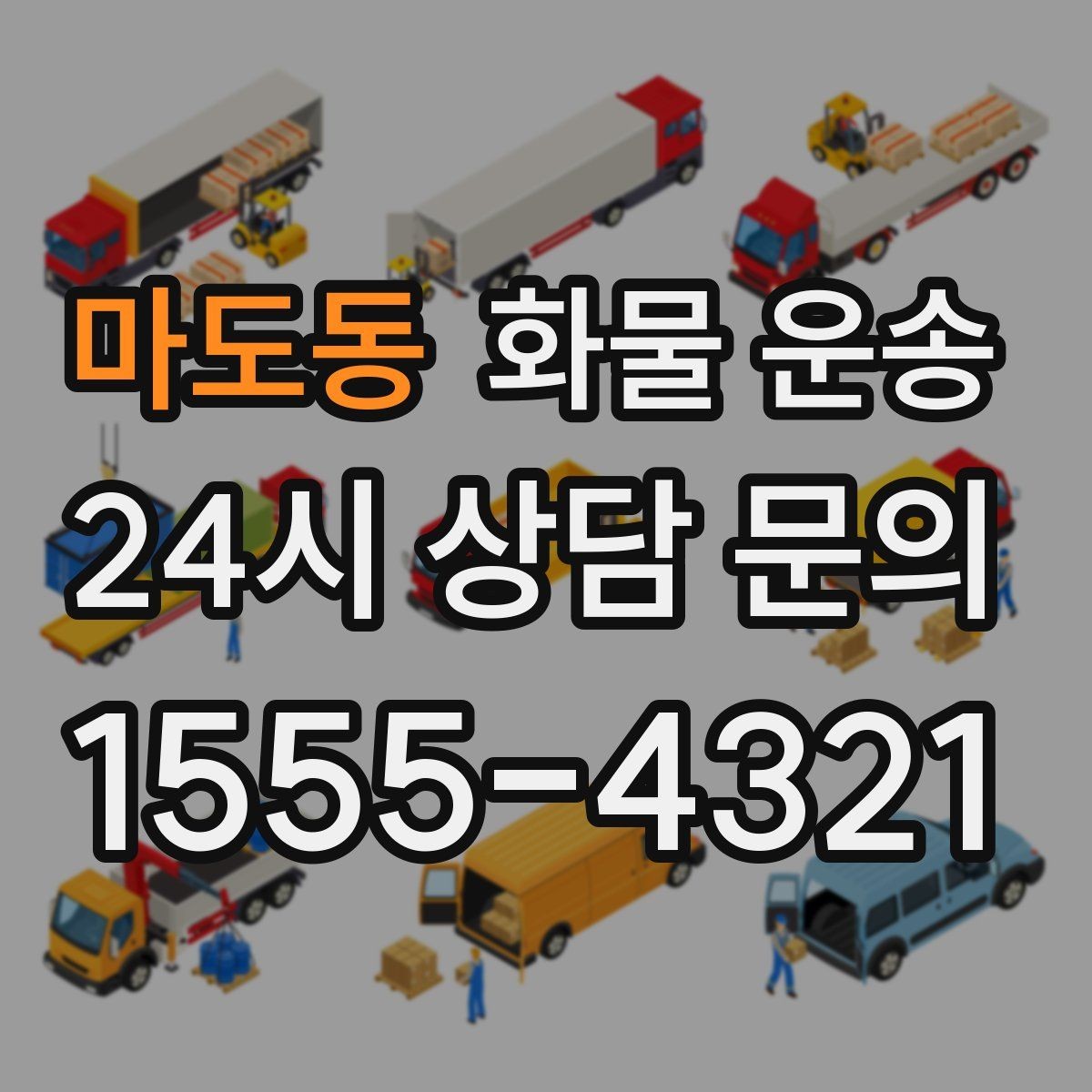 마도동 화물 운송 무게 중심이 틀어지면 위험한 이유