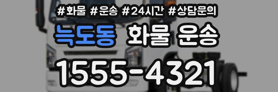 늑도동 화물 운송