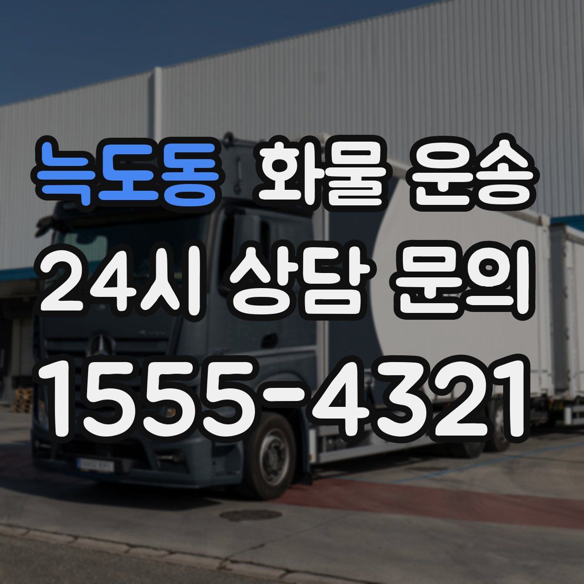 늑도동 화물 운송