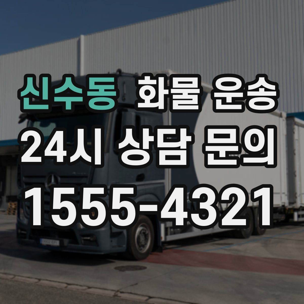 신수동 화물 운송 상차 하차 위치를 정확히 알려야 하는 이유