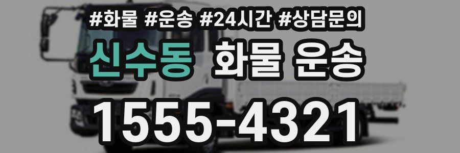 신수동 화물 운송