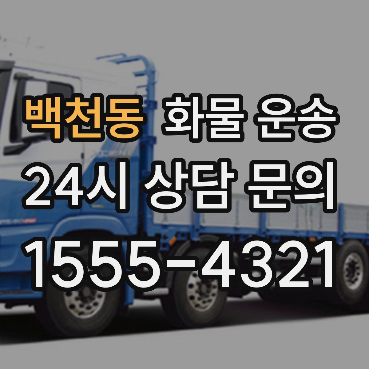 백천동 화물 운송