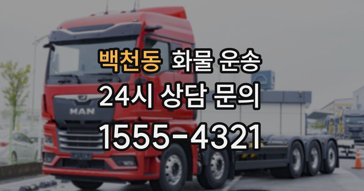 백천동 화물 운송