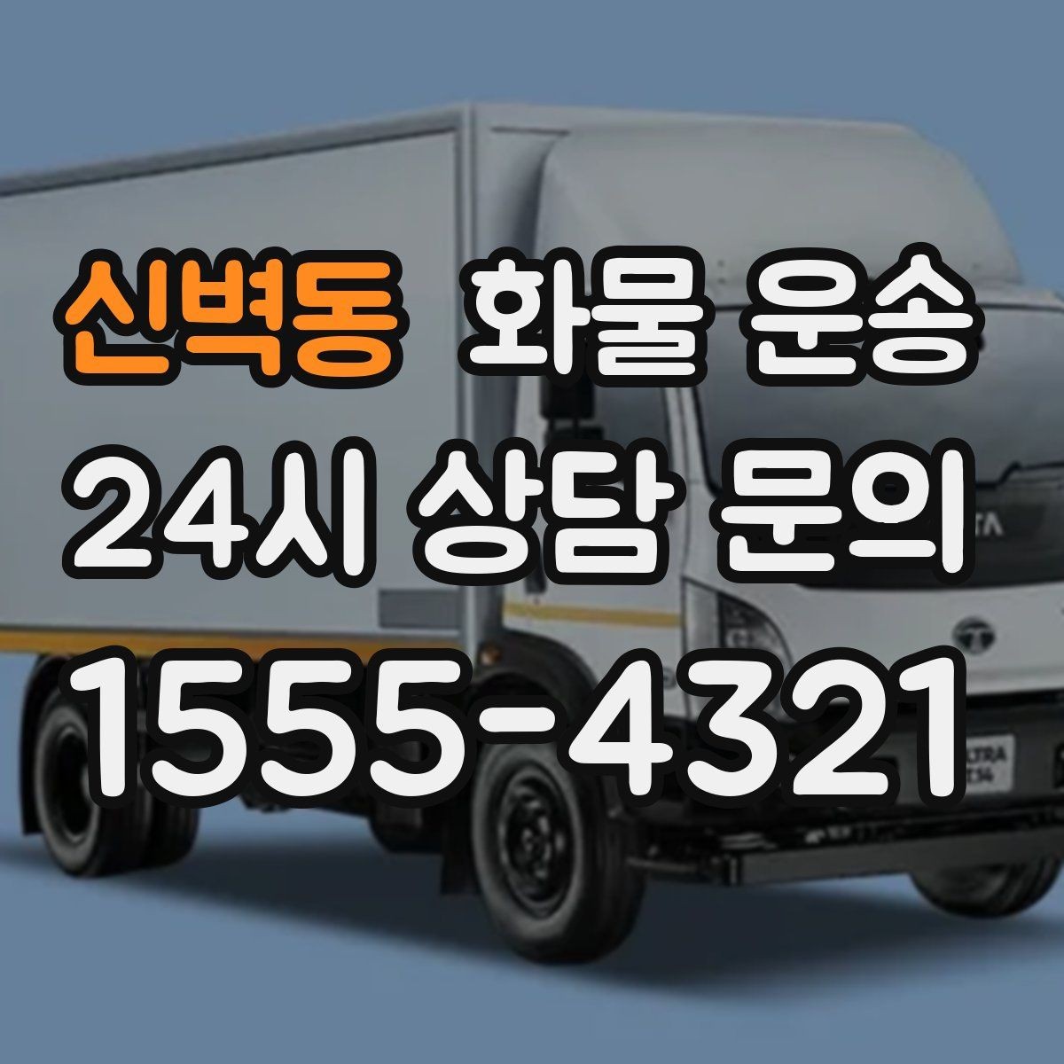 신벽동 화물 운송 물류센터 반입 예약이 필요한 이유