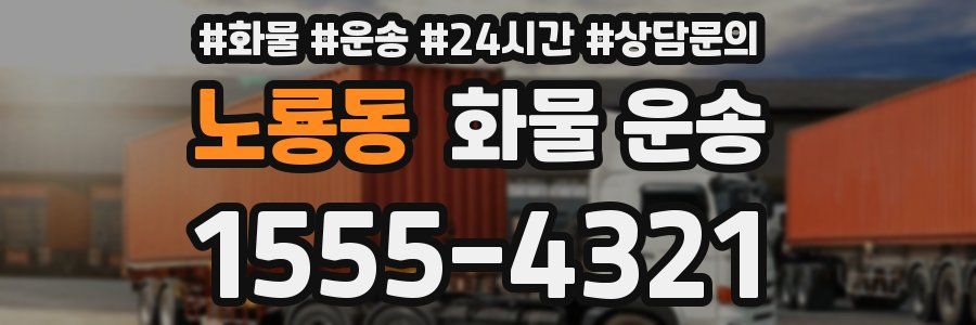 노룡동 화물 운송