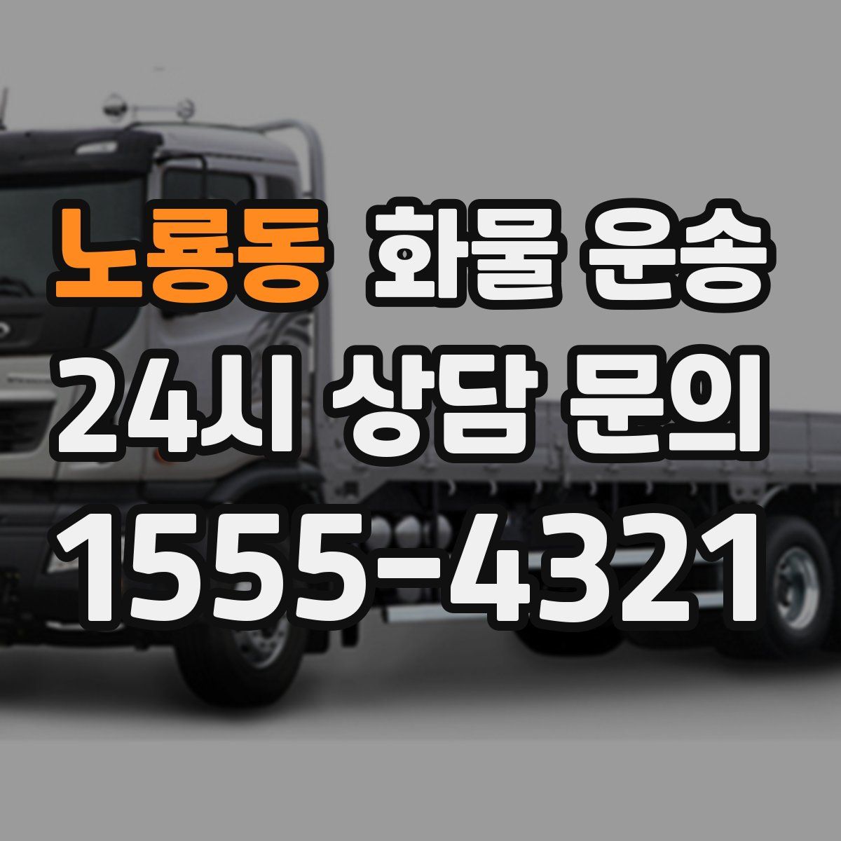 노룡동 화물 운송