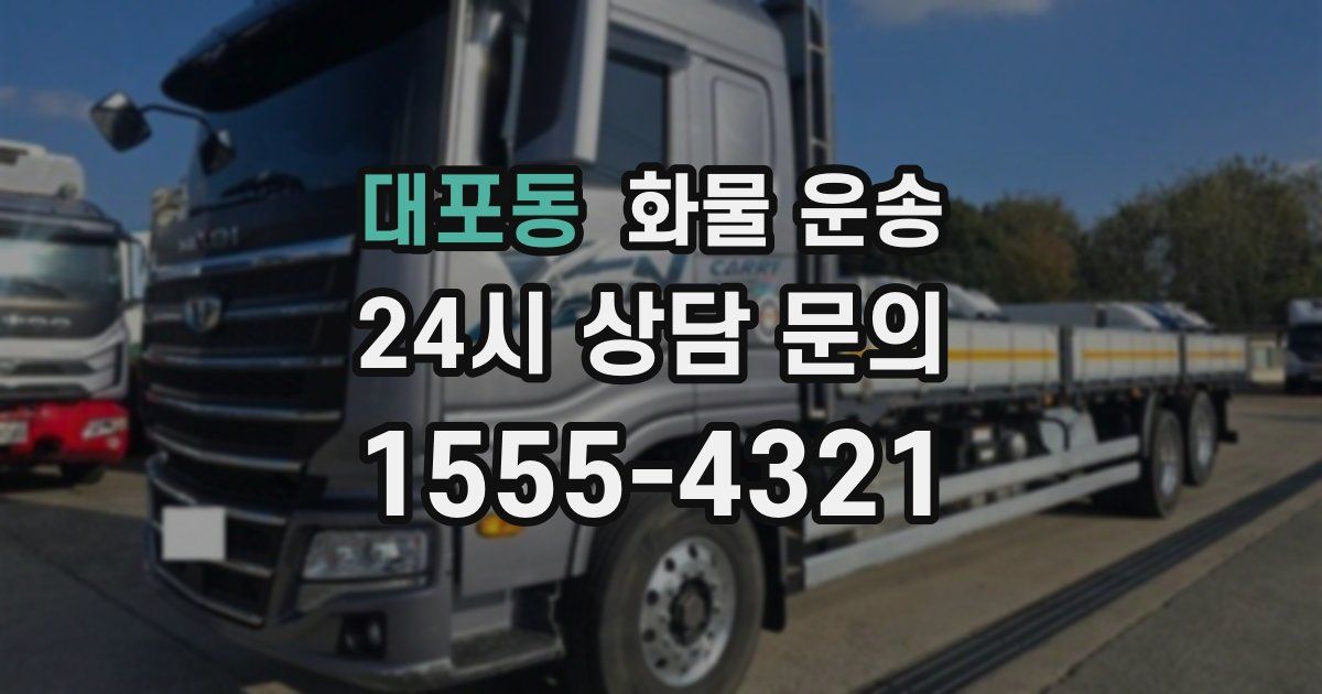 대포동 화물 운송