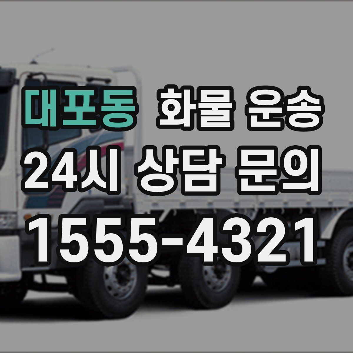 대포동 화물 운송