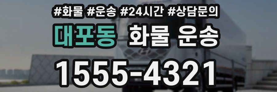 대포동 화물 운송