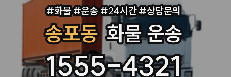 송포동 화물 운송