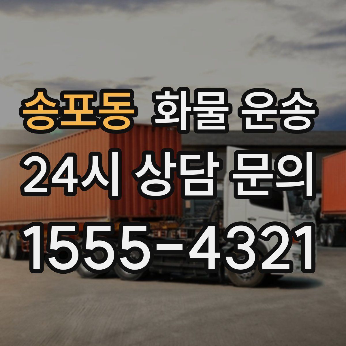 송포동 화물 운송