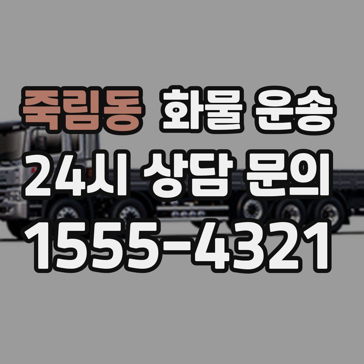 죽림동 화물 운송