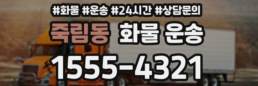 죽림동 화물 운송