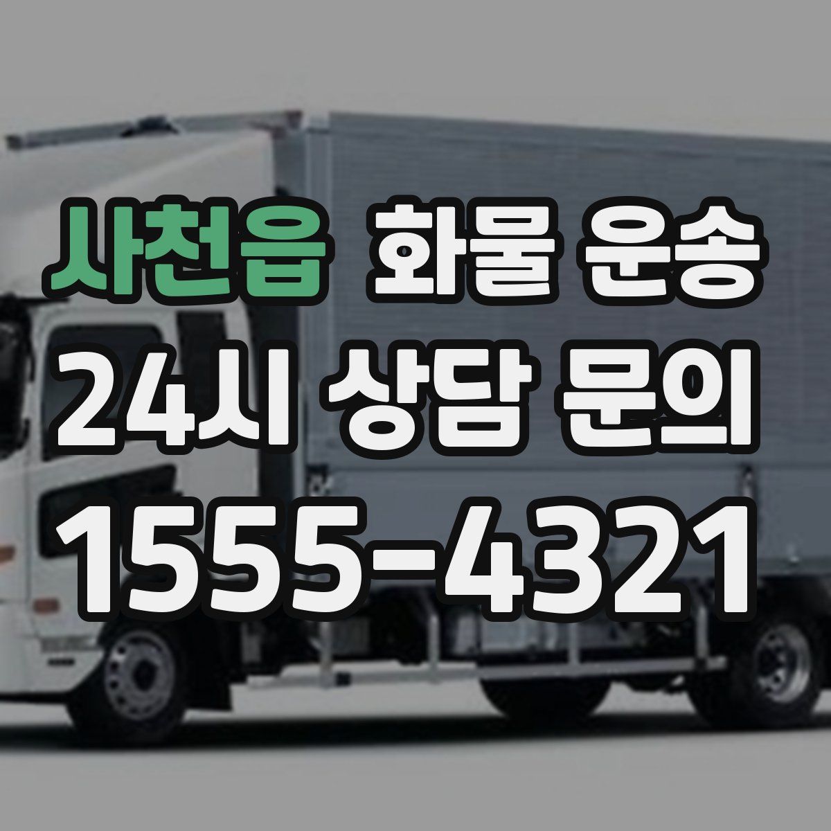 사천읍 화물 운송