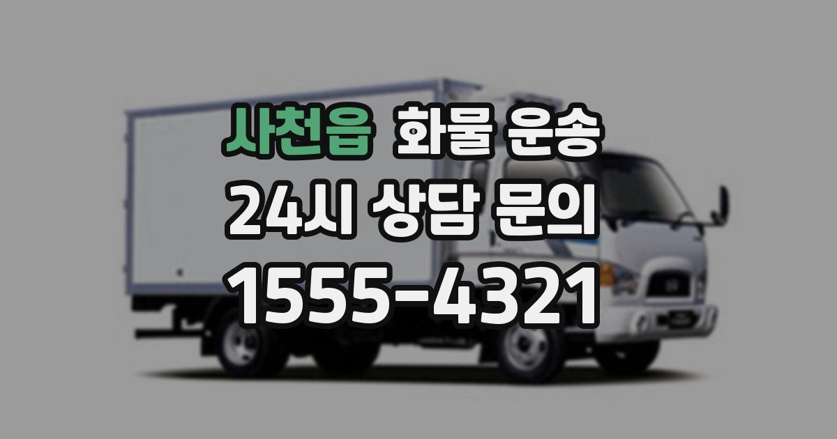 사천읍 화물 운송