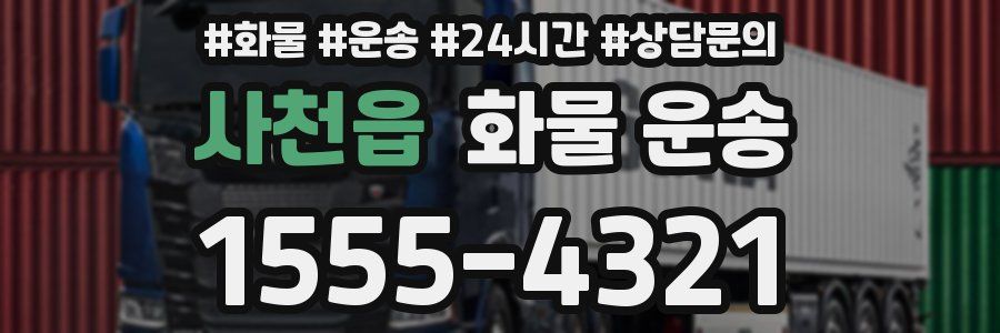 사천읍 화물 운송