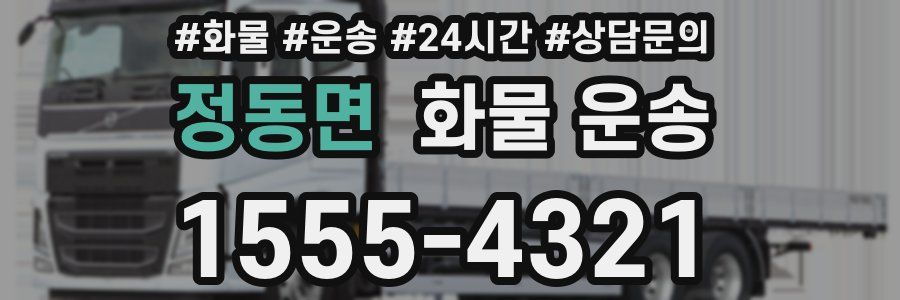 정동면 화물 운송