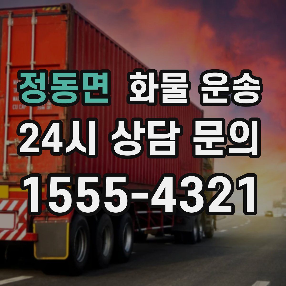 정동면 화물 운송