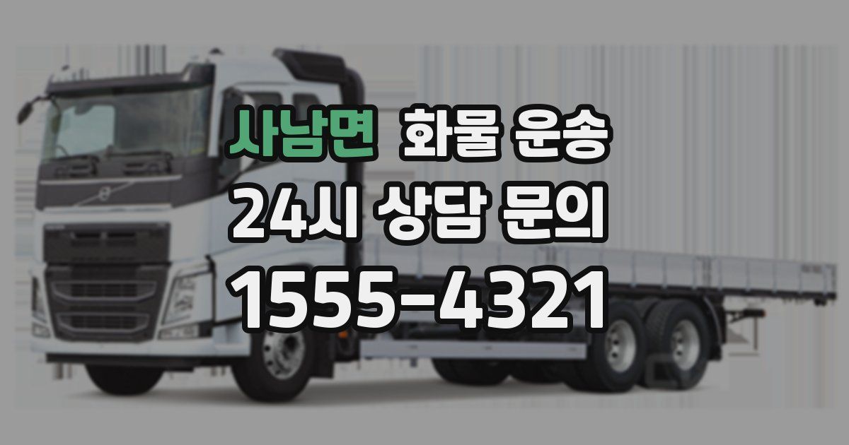 사남면 화물 운송