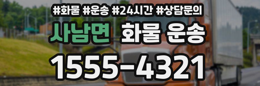 사남면 화물 운송