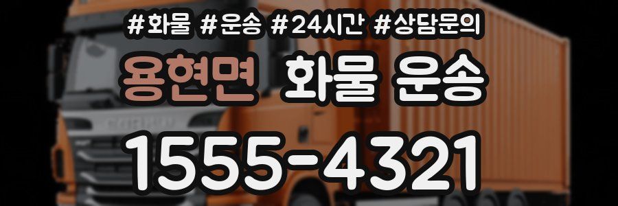 용현면 화물 운송