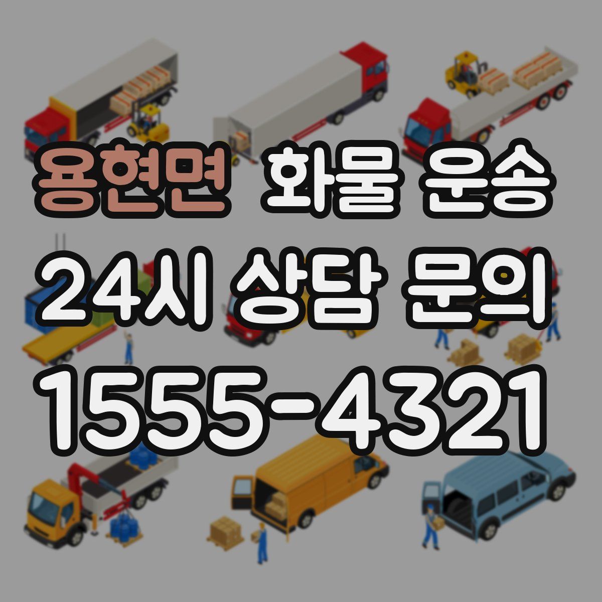 용현면 화물 운송