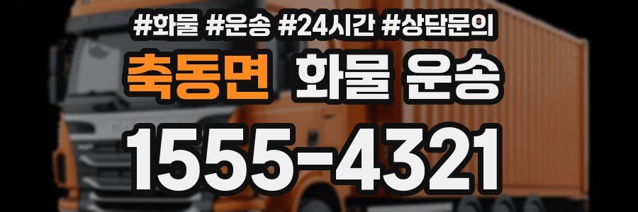 축동면 화물 운송