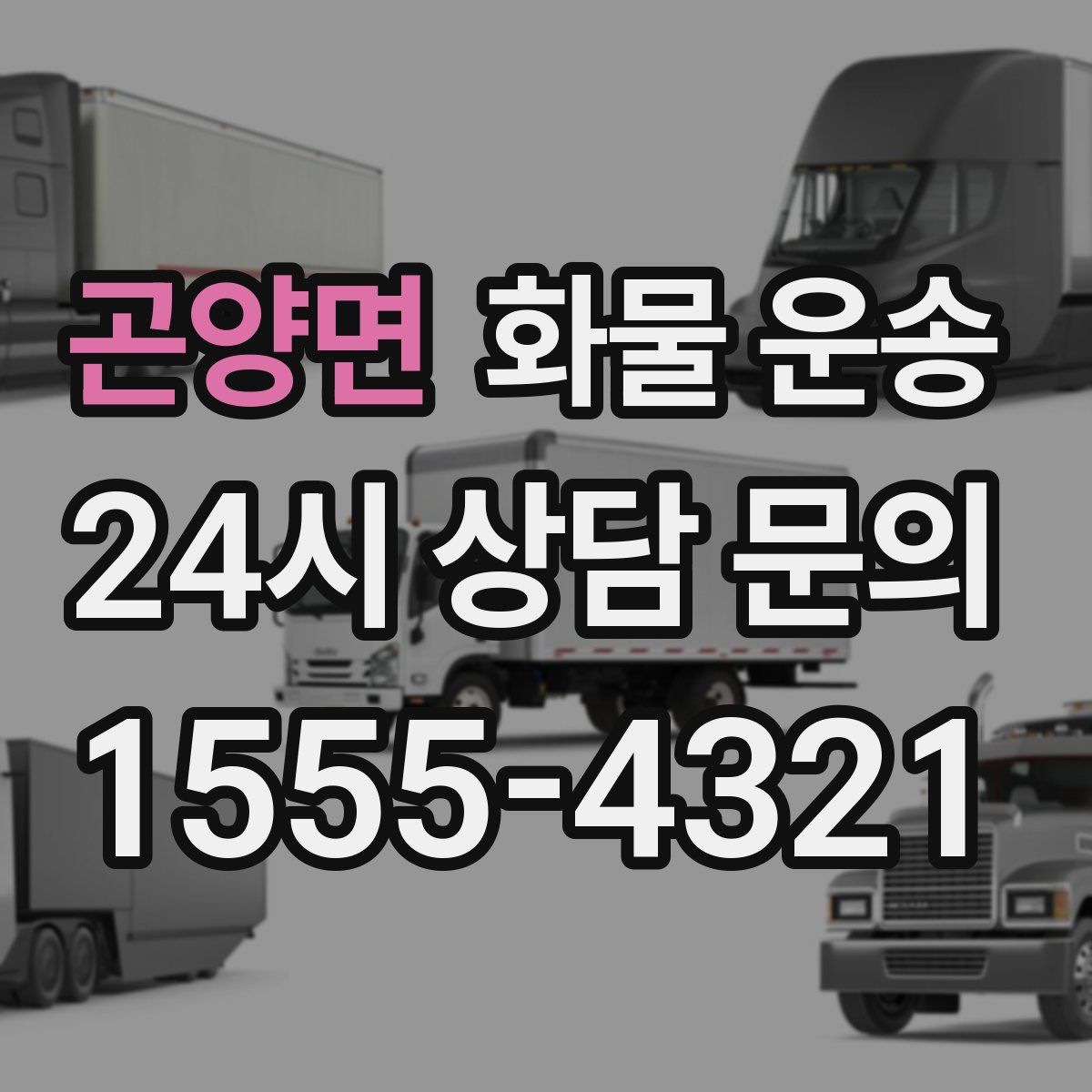 곤양면 화물 운송