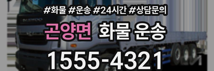 곤양면 화물 운송