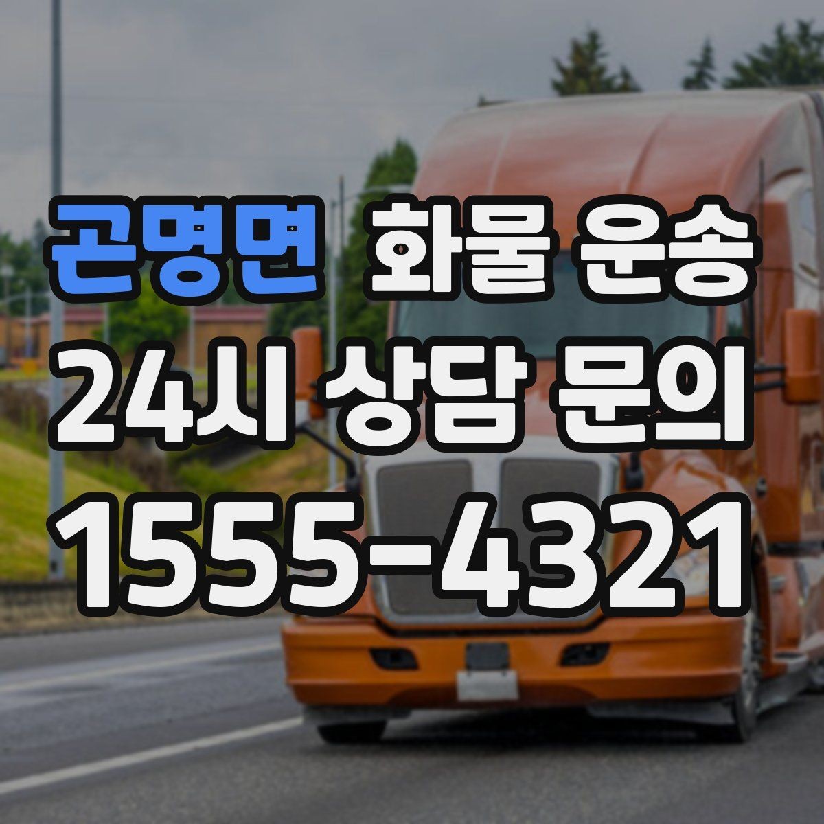 곤명면 화물 운송 주 23회 정기 운송 운영하는 방식