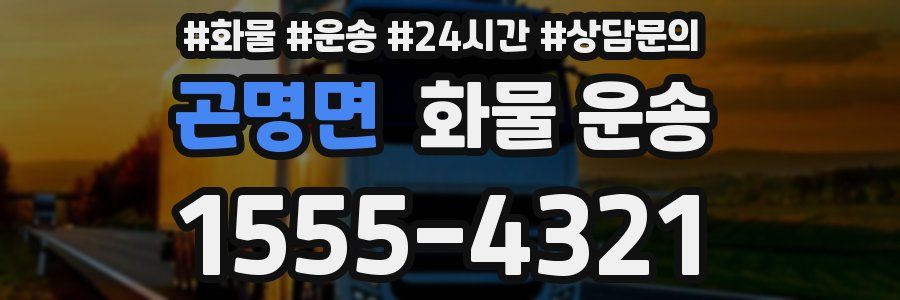 곤명면 화물 운송