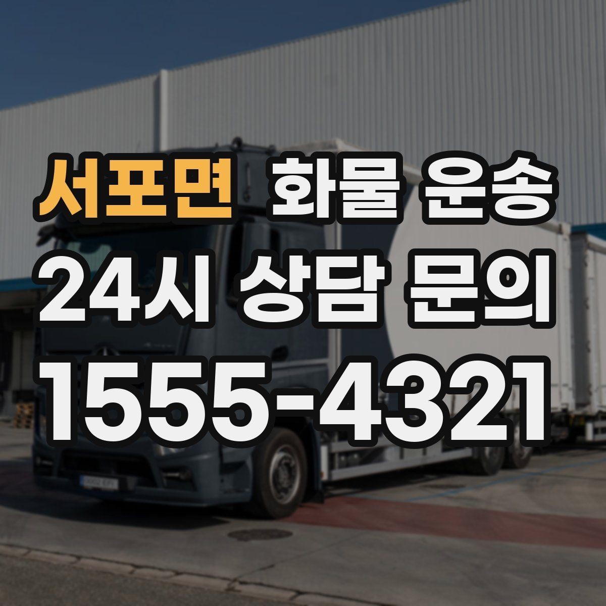 서포면 화물 운송 눈 오는 날 안전 운송을 위한 준비